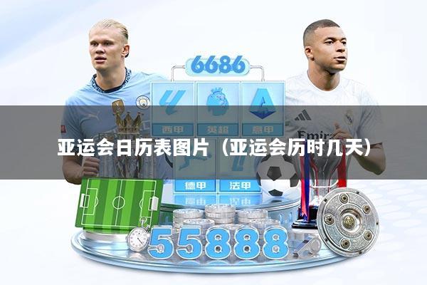 亚运会日历表图片（亚运会历时几天）