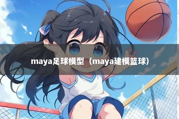 maya足球模型(maya建模篮球)